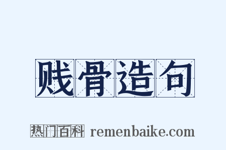 贱骨造句是什么意思的图片